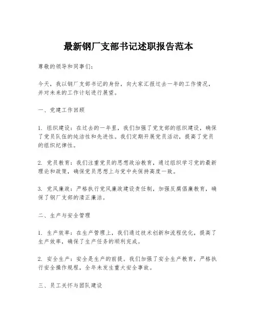 最新钢厂支部书记述职报告范本