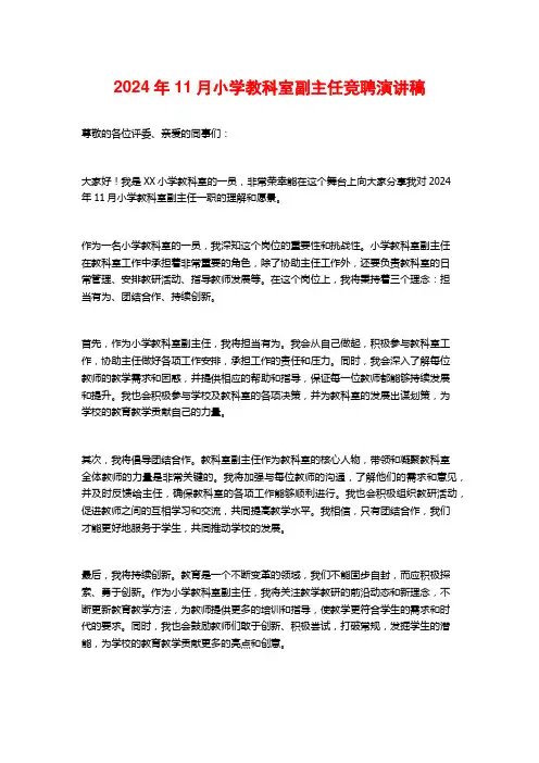 2024年11月小学教科室副主任竞聘演讲稿