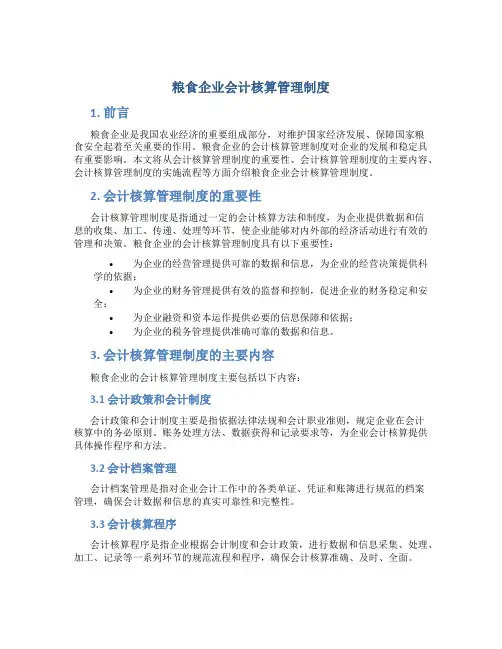 粮食企业会计核算管理制度