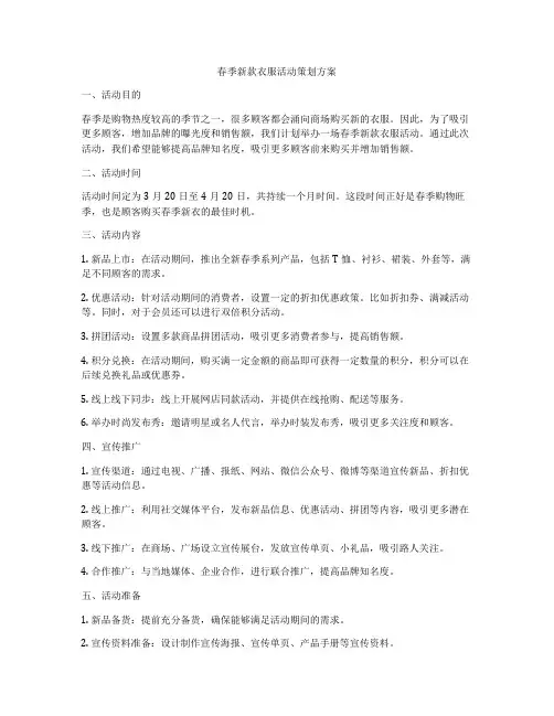 春季新款衣服活动策划方案