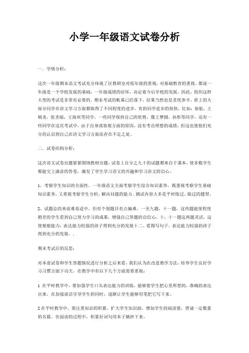 小学一年级语文试卷分析