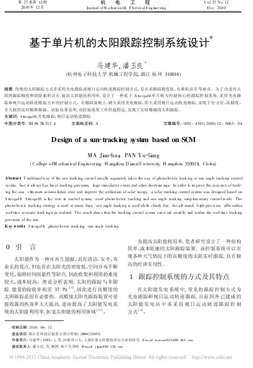 基于单片机的太阳跟踪控制系统设计