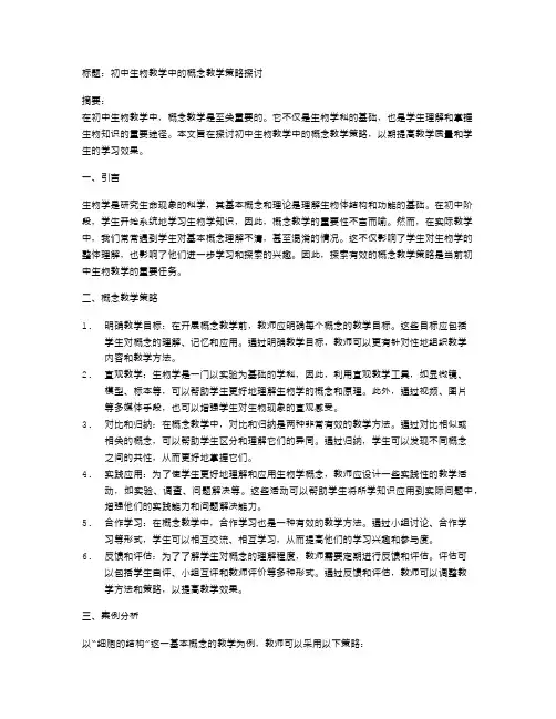 初中生物教学中的概念教学策略探讨
