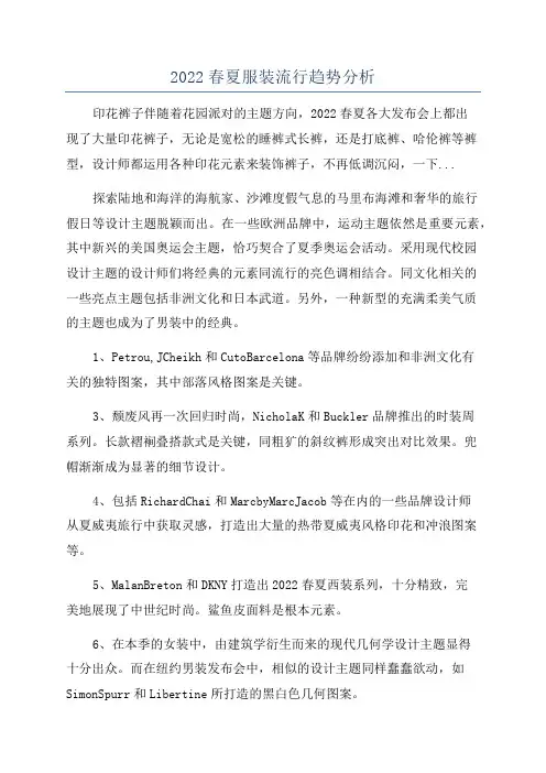 2022春夏服装流行趋势分析