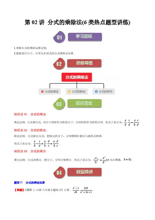 分式的乘除法(6类热点题型讲练)(原卷版) 八年级数学下册