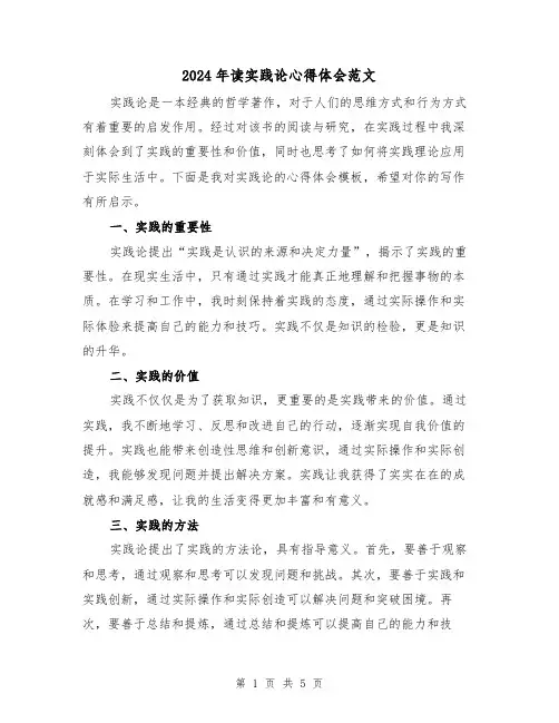 2024年读实践论心得体会范文(三篇)