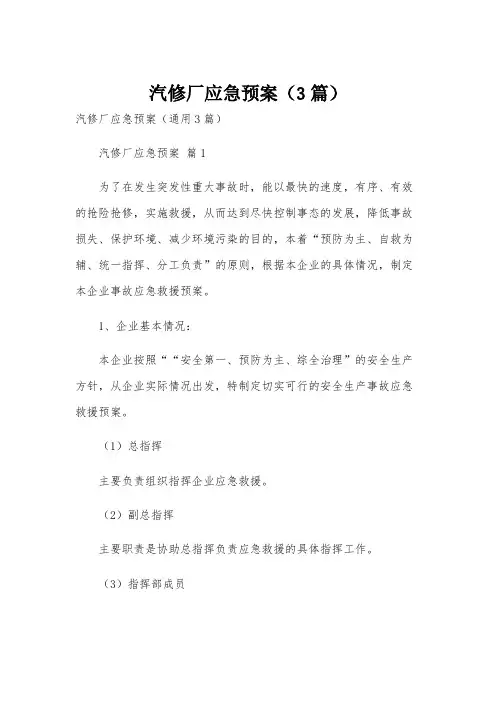 汽修厂应急预案(3篇)