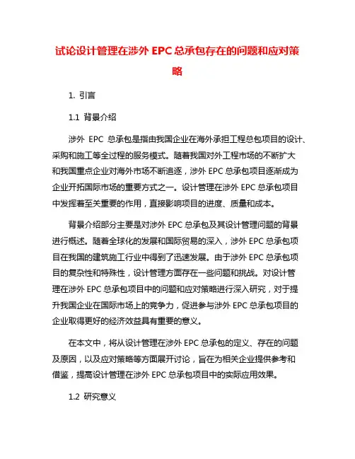 试论设计管理在涉外EPC总承包存在的问题和应对策略