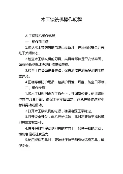木工镂铣机操作规程