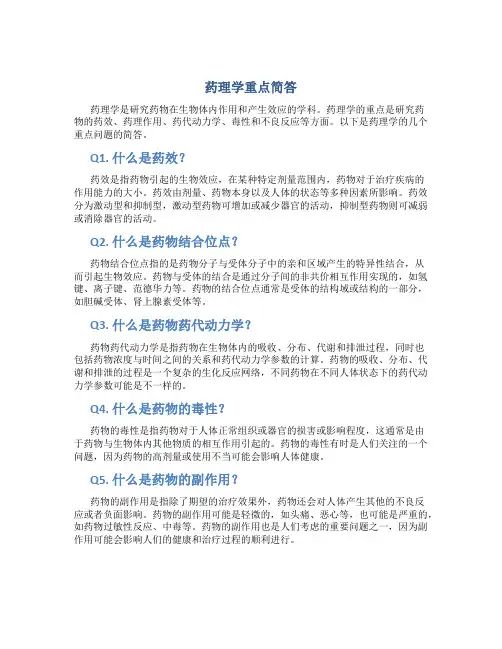 药理学重点简答