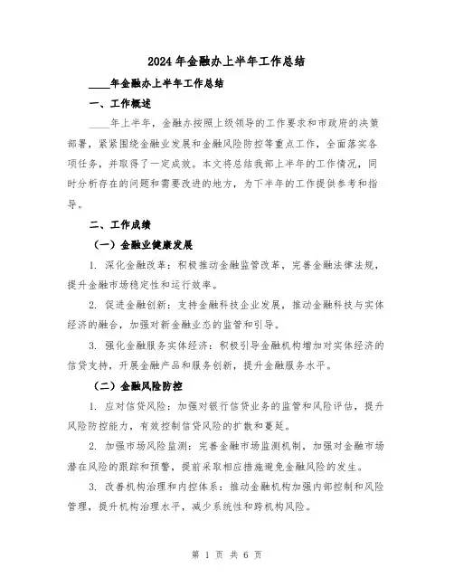 2024年金融办上半年工作总结（2篇）