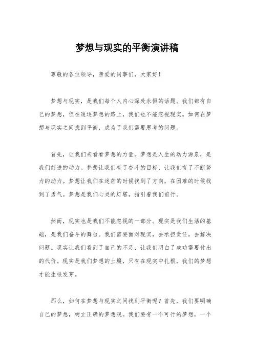 梦想与现实的平衡演讲稿