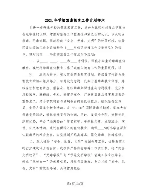 2024年学校禁毒教育工作计划样本（四篇）