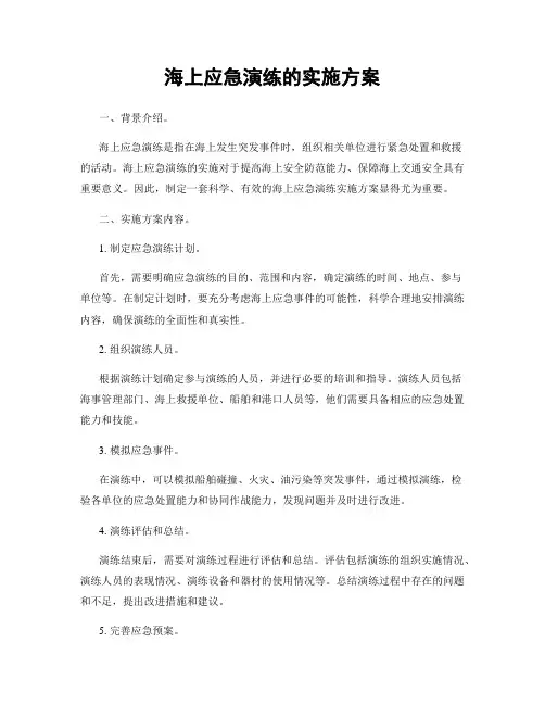 海上应急演练的实施方案