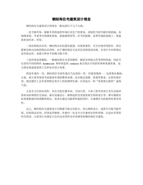 钢结构住宅建筑设计理念