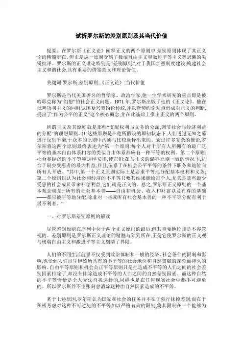 试析罗尔斯的差别原则及其当代价值