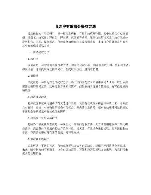 灵芝中有效成分提取方法