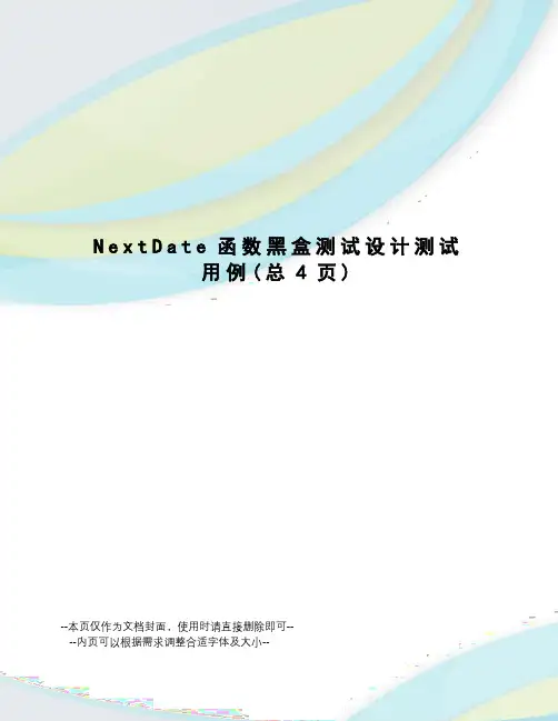 NextDate函数黑盒测试设计测试用例