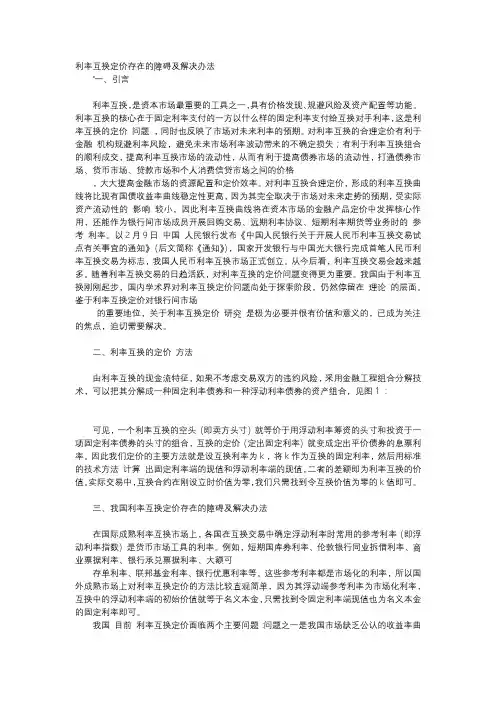 应用文-利率互换定价存在的障碍及解决办法
