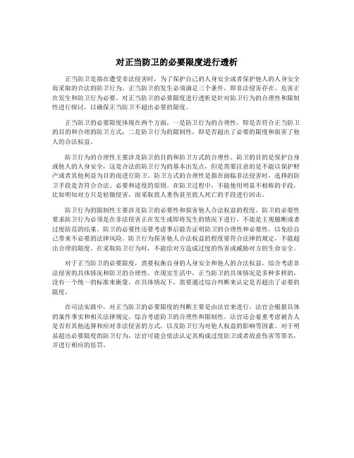 对正当防卫的必要限度进行透析