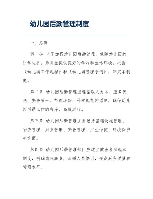 幼儿园后勤管理制度