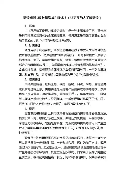铸造知识-25种铸造成形技术！（让更多的人了解铸造）