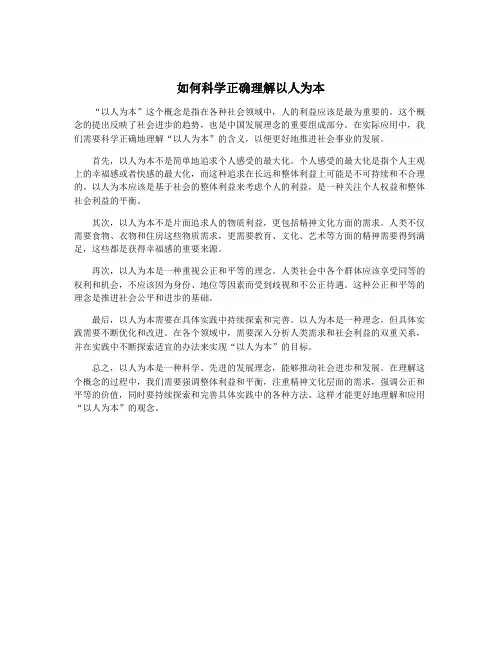 如何科学正确理解以人为本