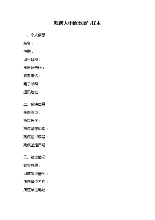 残疾人申请表填写样本