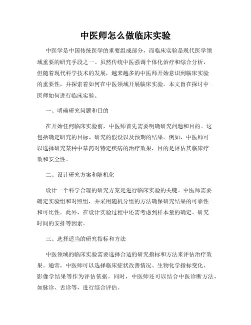 中医师怎么做临床实验