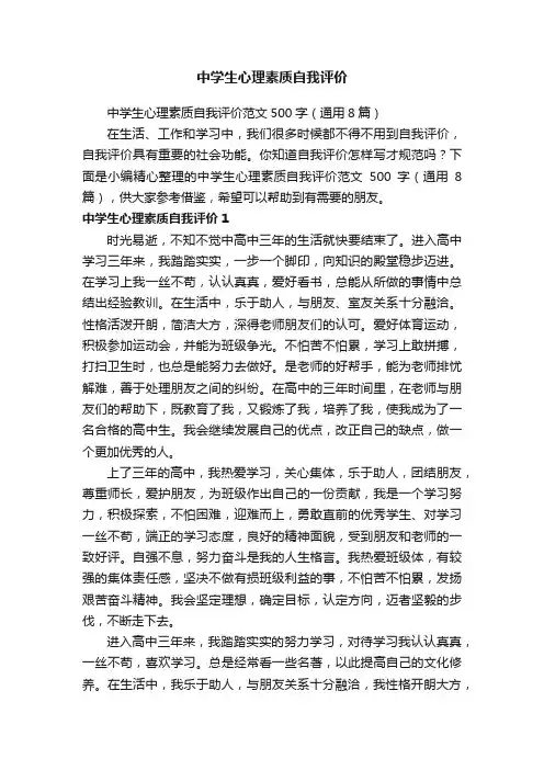 中学生心理素质自我评价范文500字（通用8篇）