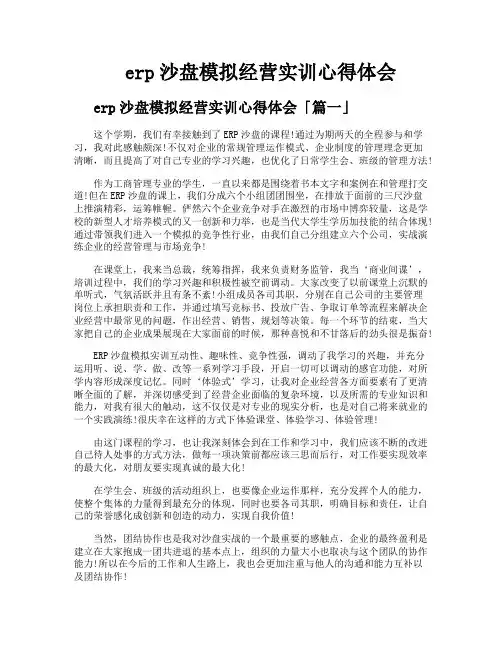 erp沙盘模拟经营实训心得体会