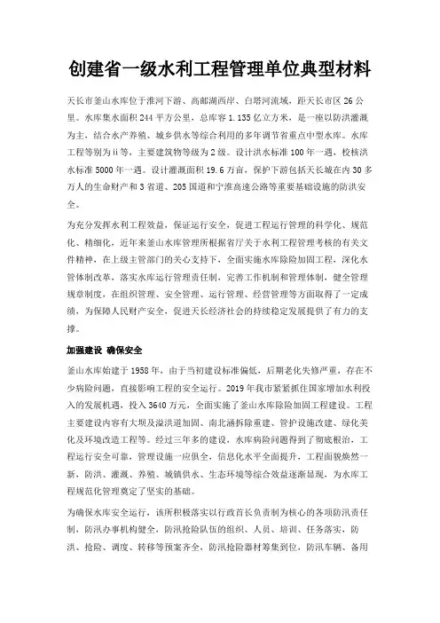 最新-创建省一级水利工程管理单位典型材料 精品
