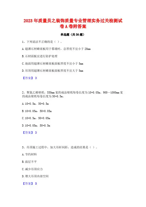 2023年质量员之装饰质量专业管理实务过关检测试卷A卷附答案