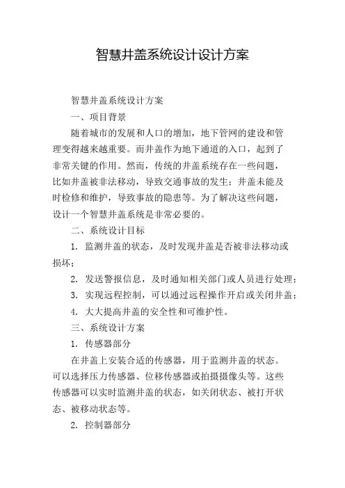 智慧井盖系统设计设计方案
