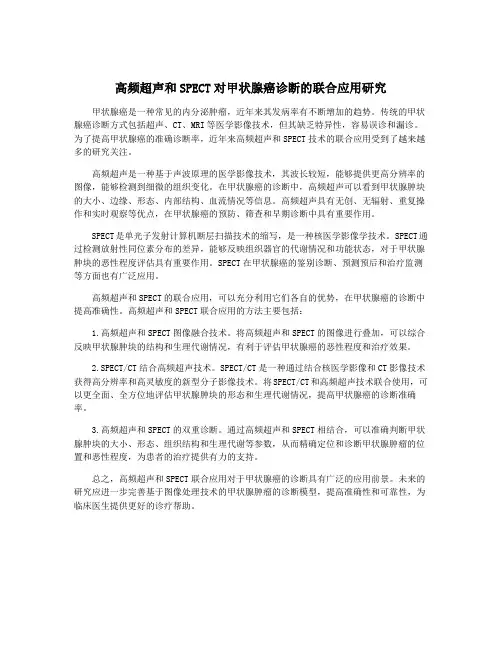 高频超声和SPECT对甲状腺癌诊断的联合应用研究