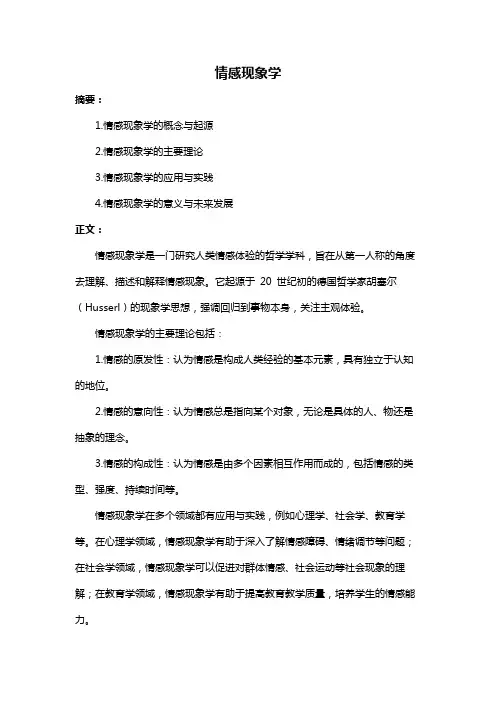 情感现象学