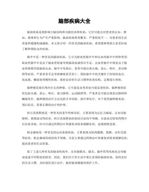 脑部疾病大全