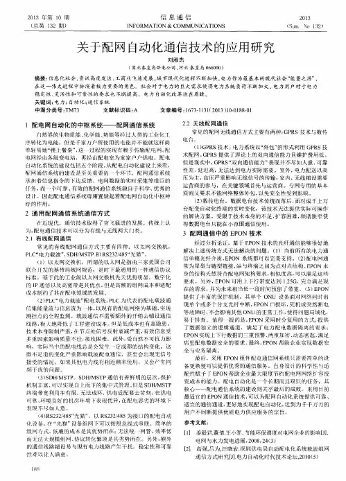 关于配网自动化通信技术的应用研究