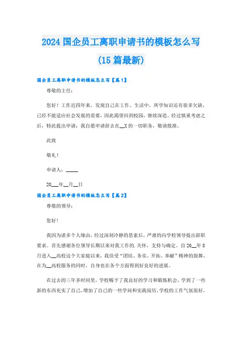 2024国企员工离职申请书的模板怎么写(15篇最新)