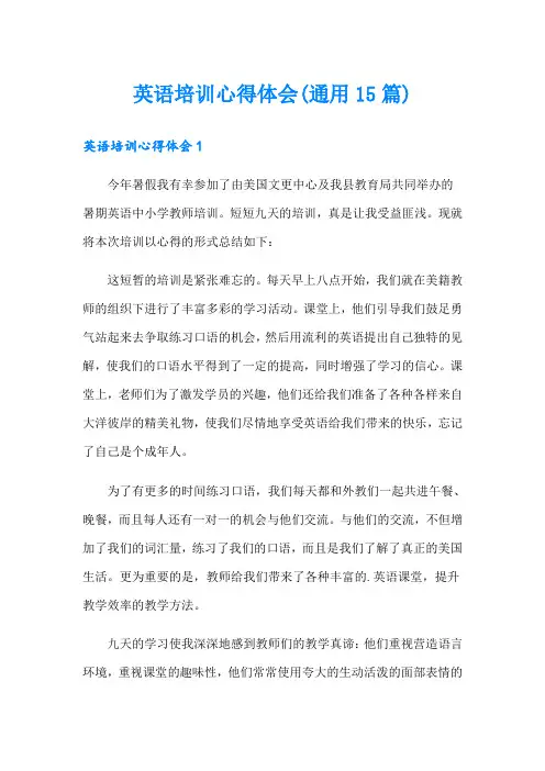 英语培训心得体会(通用15篇)