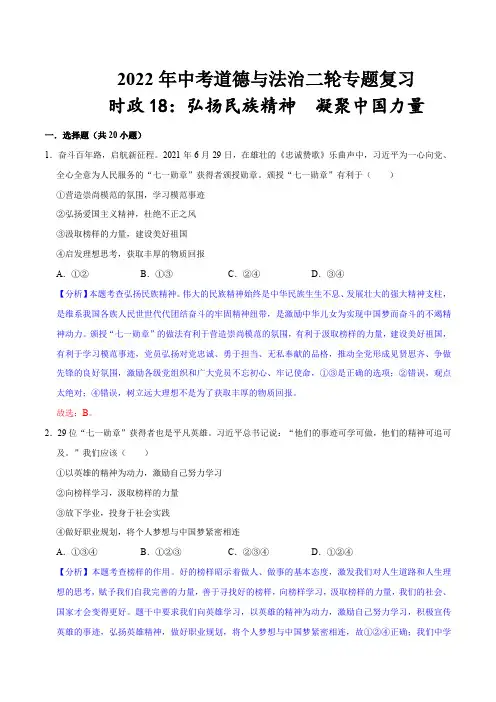 中考时政专题18：弘扬民族精神  凝聚中国力量 配套习题(解析板)