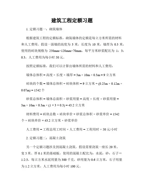 建筑工程定额习题