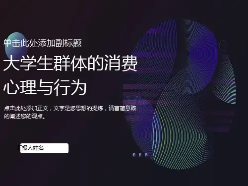 大学生群体的消费心理与行为
