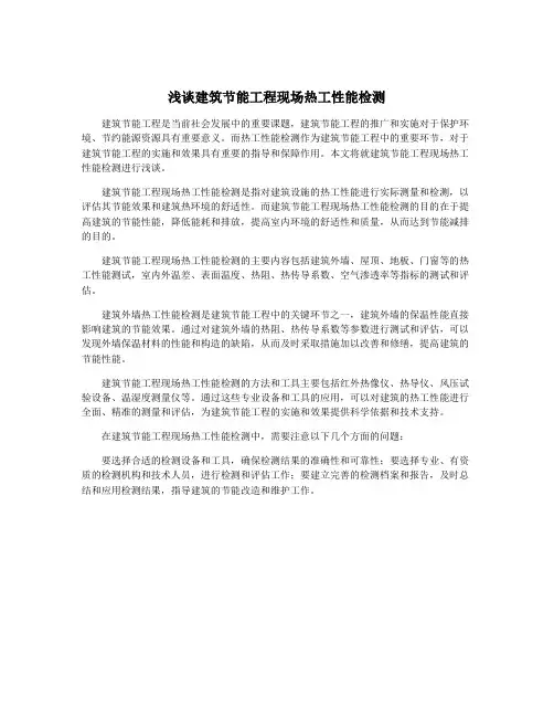 浅谈建筑节能工程现场热工性能检测