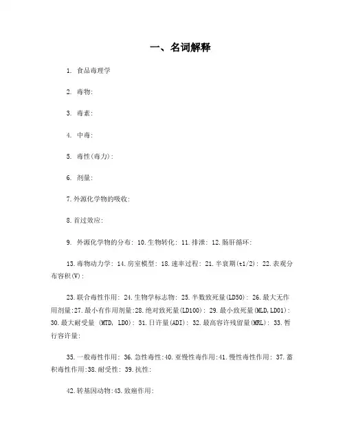 食品毒理学复习参考