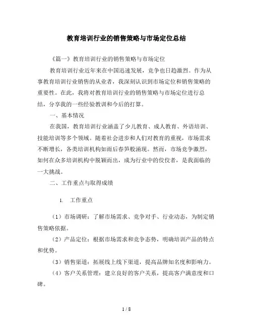 教育培训行业的销售策略与市场定位总结