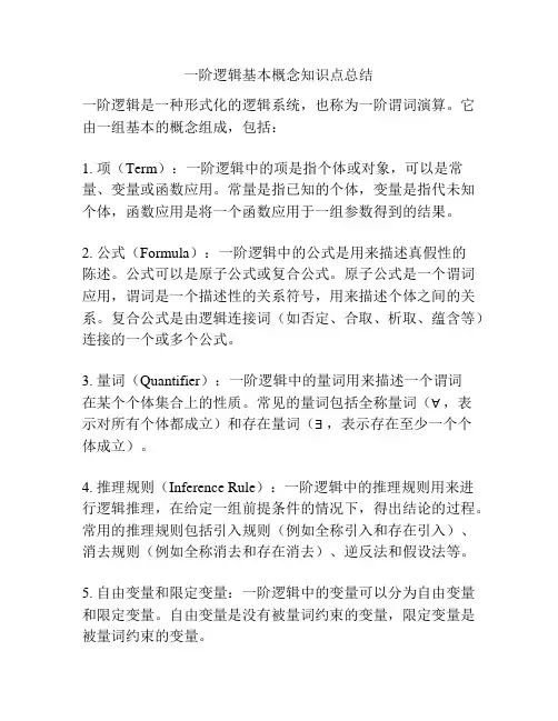 一阶逻辑基本概念知识点总结