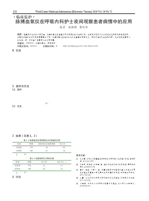 脉搏血氧仪在呼吸内科护士夜间观察患者病情中的应用