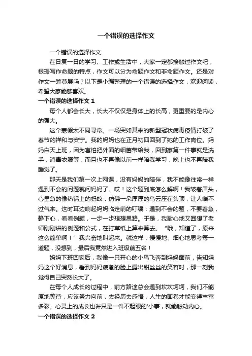 一个错误的选择作文