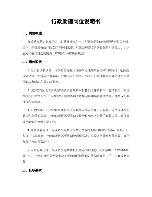 行政助理岗位说明书